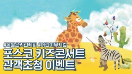 보기 포스코키즈콘서트,이벤트,목짧은기린지피,포스코,POSCO,키즈콘서트,초청이벤트,event,공연,초대권,어린이뮤지컬 | 아기 기린, 상하이