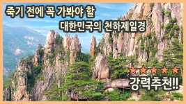 죽기 전에 꼭 가봐야 할 대한민국의 천하제일경 / 무릉계곡 용추폭포. 쌍폭포, 무릉반석, 두타산 베틀바위 마천루 / 국내여행, 국내여행지... 
