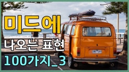[미드영어회화] 미드에 나오는 영어 표현 100가지_3편(한글자막 포함) - YouTube | 영어
