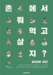 <팜프라촌 시즌 2: 촌에서 뭐 먹고 살지?> 촌민을 모집합니다 : 팜프라 - 판타지 촌 라이프를 위한 인프라 | Graphic poster... 