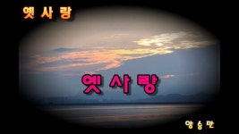 옛사랑/가수 양승만-k-pop,trot,성인가요,대... | 가수, 뮤직 비디오 옛사랑/가수 양승만-k-pop,trot,성인가요,대... 