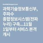 과학기술정보통신부, 주파수 종합정보시스템(전파누리) 구축...11월 1일부터 서비스 본격 개시 | 11월, 한국