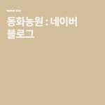 동화농원 : 네이버 블로그 | 블로그, 식물