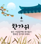 한가위 일러스트 ai 무료다운로드 free Thanksgiving illustration -  Urbanbrush | 크리스마스 카드, 카드, 카드 도안