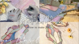 스테인드 글라스 트레이 만들기 / stained glass tray / vlog 일상 / 인테리어 소품 / 집꾸미기 / 핸드메이드... - 2021 | 인테리어 소품... 