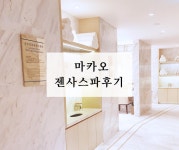 마카오 스튜디오시티호텔 젠사스파 이용 후기 | 휘게, 자쿠지