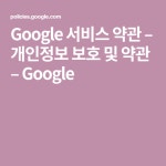 Google 서비스 약관 – 개인정보 보호 및 약관 – Google - 2020 | 메시지, 캘리포니아