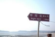 무위도 입구 썰물 | 입구