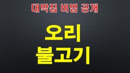 오리불고기 오리주물럭 고추장불고기/일매출1200만원 그집! 비법소스