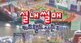 [일산] 킨텍스 실내썰매 키즈월드 - 2020