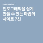 인포그래픽을 쉽게 만들 수 있는 마법의 사이트 7선 | 웹디자인, 워드프레스, 인포그래픽