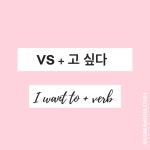 Verb Stem + 고 싶다  가다- to go -> 가 + 고 싶다 = 가고 싶다 I … | Korean language, Korean language learning, Learn korean