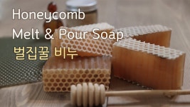 보습 꿀비누 만들기/How to Make  Honeycomb Soap - YouTube | 수제비누, Diy 아이디어, 비누
