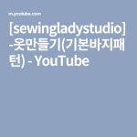[sewingladystudio]-옷만들기(기본바지패턴) - YouTube | 양재, 패턴, 가방 패턴