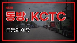 #동방 #KCTC 급등의 이유는? in 2022 | Bad drivers, Vancouver canada, Dangerous driving