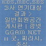KBS,MBC,SBS 3사 연기대상 결과 > 일반회원공간 게시판 | 깜넷 ggam.net :: 굿, 찌라시, 주식, 비트코인, 게임