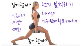 허리를 바로세워주는 런지 운동분석 [나의근육사용설명서] | 런지, 운동, 운동 방법
