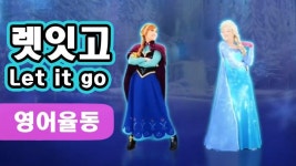 KIDS ENGLISH TV | [영어유치원 선생님이 추천하는] 렛잇고 댄스. Let it go-Dance Ver.   겨울왕국(Frozen)-렛잇고 모르시는분은 없으시죠?... 