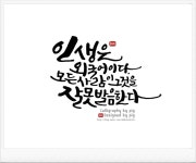 [인생 명언] 매력있고 감성적인 캘리그라피와 함께하다. : 네이버 블로그 | 명언, 인생, 블로그