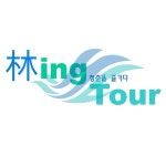 林Ing Tour - 청춘을 즐기다 - 팀장 : 한지훈 최소 동상 확보 목표 : 금상 아이디어 뱅크 종수와 함께 상금 다쓸잨ㅋㅋㅋ... 