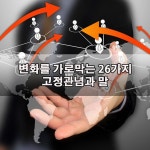 변화를 가로막는 26가지 고정관념과 말(이미지 포함) | 말, 별, 과거
