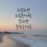 허접하면 허접한대로 #지향드림손글씨 | 최고의 명언, 재미있는 문구, 웃긴 인용구