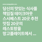 후쿠스시, 서울초밥, 갈스시, 스시라스또, 스시선생, 마루스시, 쇼스시, 스시고메이, 스시쇼부, 김창일스시, 도쿄스시, 스모스시, 스시… | 스시