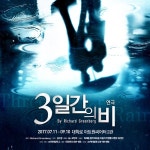 [초대이벤트] 연극 <3일간의 비> 초대이벤트 - 7월 16일(일) 6시 대학로 아트원씨어터 2관 | 연극