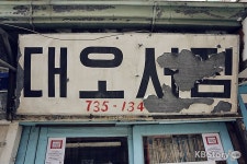 어제와 오늘의 문화 예술이 어우러진 서촌 나들이 - 60년 세월을 담은 헌책방, 대오서점 | 문화