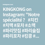 파리술집 #파리포차 #킹콩 #안주 #소주 #맥주 #한식포차 #한식 #맛집 #추천 #酒吧 #酒 #巴黎美食… | King kong, Periodic table... 