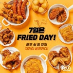 7월은 FRIED DAY ⠀ 매주 쉴 틈 없이 치킨이 쏟.아.진.다 (๑˃̵ᴗ˂̵)و ⠀ 바삭한 치킨에... 없이치킨이 쏟.아.진.다 (๑˃̵ᴗ˂̵)و⠀바삭한... 