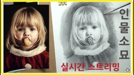 어린소녀 인물소묘 실시간스트리밍 | 인물화, 연필화, 수채화