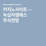 녹십자엠에스 주식전망