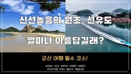 오디가지ㅣ군산여행 필수 코스ㅣ신선이 놀았대서 붙여진 그 이름, 선유도ㅣ얼마나 아름답길래?ㅣ알쓸신잡 - 2023 | 자전거 여행, 유도, 여행