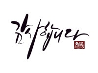 etc...에 있는 Ahnkuk Cho님의 핀 | 멋진 문구, 손글씨, 붓글씨