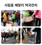 봉림청년회, 자연보호회등이 1월 1일 오전 7시부터 사격장 입구에서 떡국과 막걸리로 새해 분위기를 따사롭게 해주고 있다. | Community
