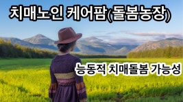 네덜란드 치매 노인 케어 팜 (돌봄 농장)은 치매를 능동적으로 대하는 사업 모델입니다. 케어 팜 모델을 살피고, 새로운 치매를 대하는 능동적... 