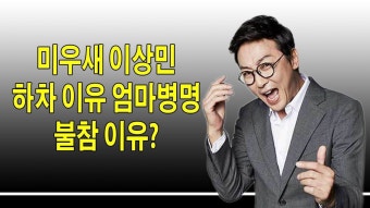 미우새 이상민 하차 이유 엄마병명 불참 이유?