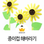 유아미술 재활용품으로 만들기 : 커피콩 해바라기 | 유아 미술, 가을 어린이 공예, 교실 아이디어
