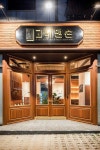 [No.464 고베맨숀] 일본 복고풍 분위기의 고급스러운 와규집 인테리어 | 인테리어, 파사드, 복고풍 디자인