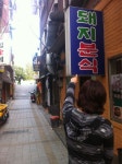 돼지분식을 향했다..인원은 나 빅브라더 카레빵맨(매니져) 오정환서수석(06동기)5人..과연 세명이 와야 공짜라면을 주는 이곳에서 과연 아줌마는... 