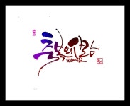 캘리에 있는 성애 김님의 핀 - 2022 | 손글씨, 손글씨 문구