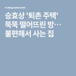 승효상 퇴촌 주택 뚝뚝 떨어뜨린 방… 불편해서 사는 집(이미지 포함) | 집