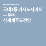 주식 신세계푸드전망 | Tumblr, Company logo, Math