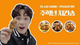 프로듀스 101 시즌2 주학년 치킨송 produce 101 season2 Joo Haknyeon chickensong / kpop k-pop