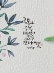 세실 캘리그라피에 있는 vdrygood님의 핀 - 2023 | 이야기, 인생