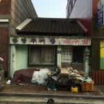 위기 ; 2,3층 건물에 의해 양팔 짤리고 지붕엔 타이어 2개가 지키고 영업은 중단, 집앞에는 쓰레기, 사람도 안보이고, 글씨도 낡았고, 창문은... 