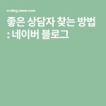 [내담자] 1. 좋은 상담자 찾는 방법 | 블로그