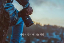 사람의 향기가 나는 시간 | 사람