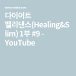 다이어트 벨리댄스(Healing&Slim) 1부 #9 - YouTube | 벨리댄스